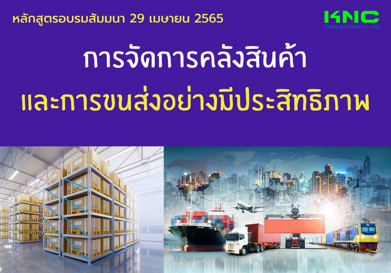 Public Training : การจัดการคลังสินค้าและการขนส่งอย่างมีประสิทธิภาพ