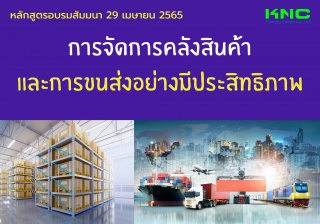 Public Training : การจัดการคลังสินค้าและการขนส่งอย...