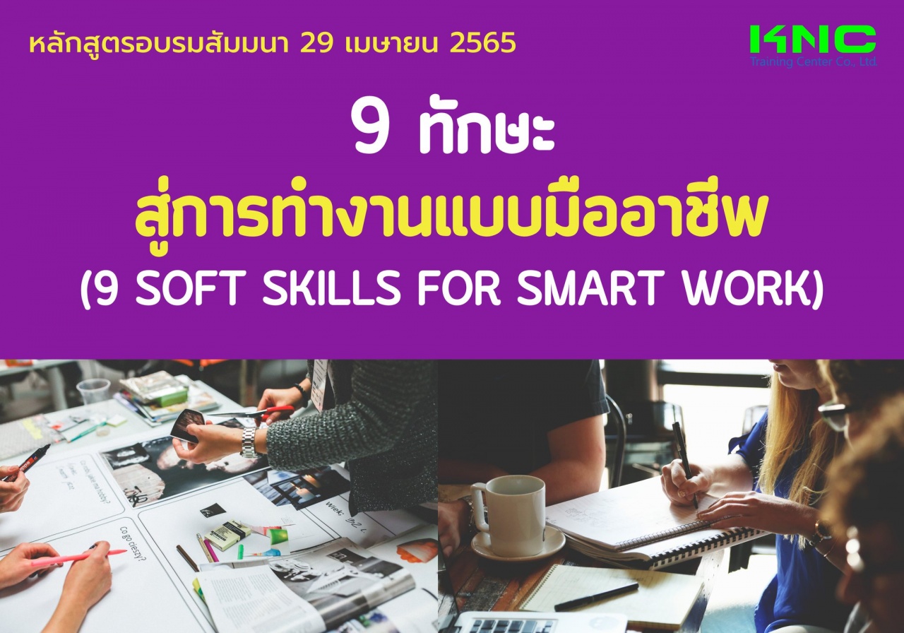 Public Training : 9 ทักษะสู่การทำงานแบบมืออาชีพ