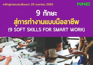 Public Training : 9 ทักษะสู่การทำงานแบบมืออาชีพ...