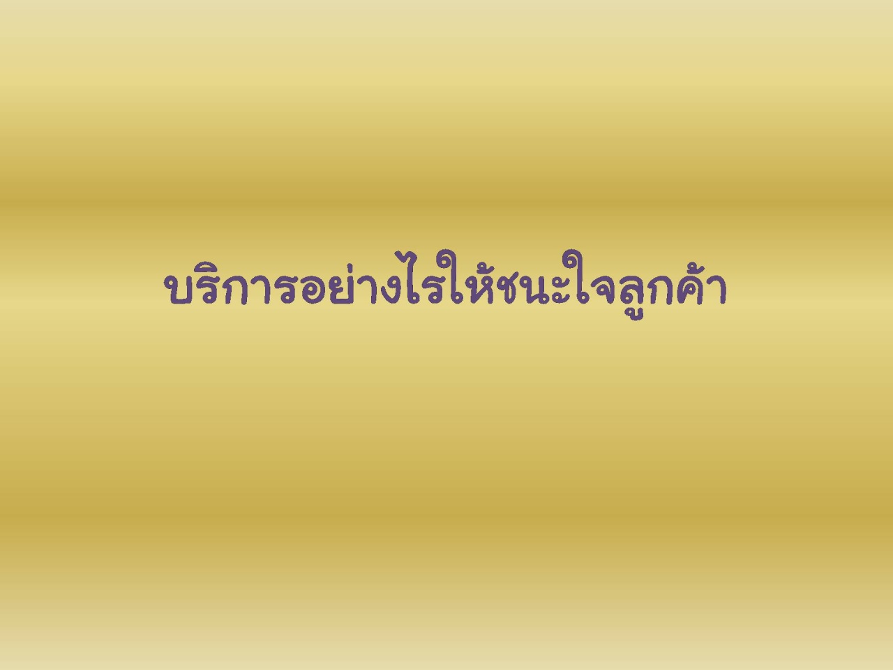 บริการาอย่างไรให้ชนะใจลูกค้า