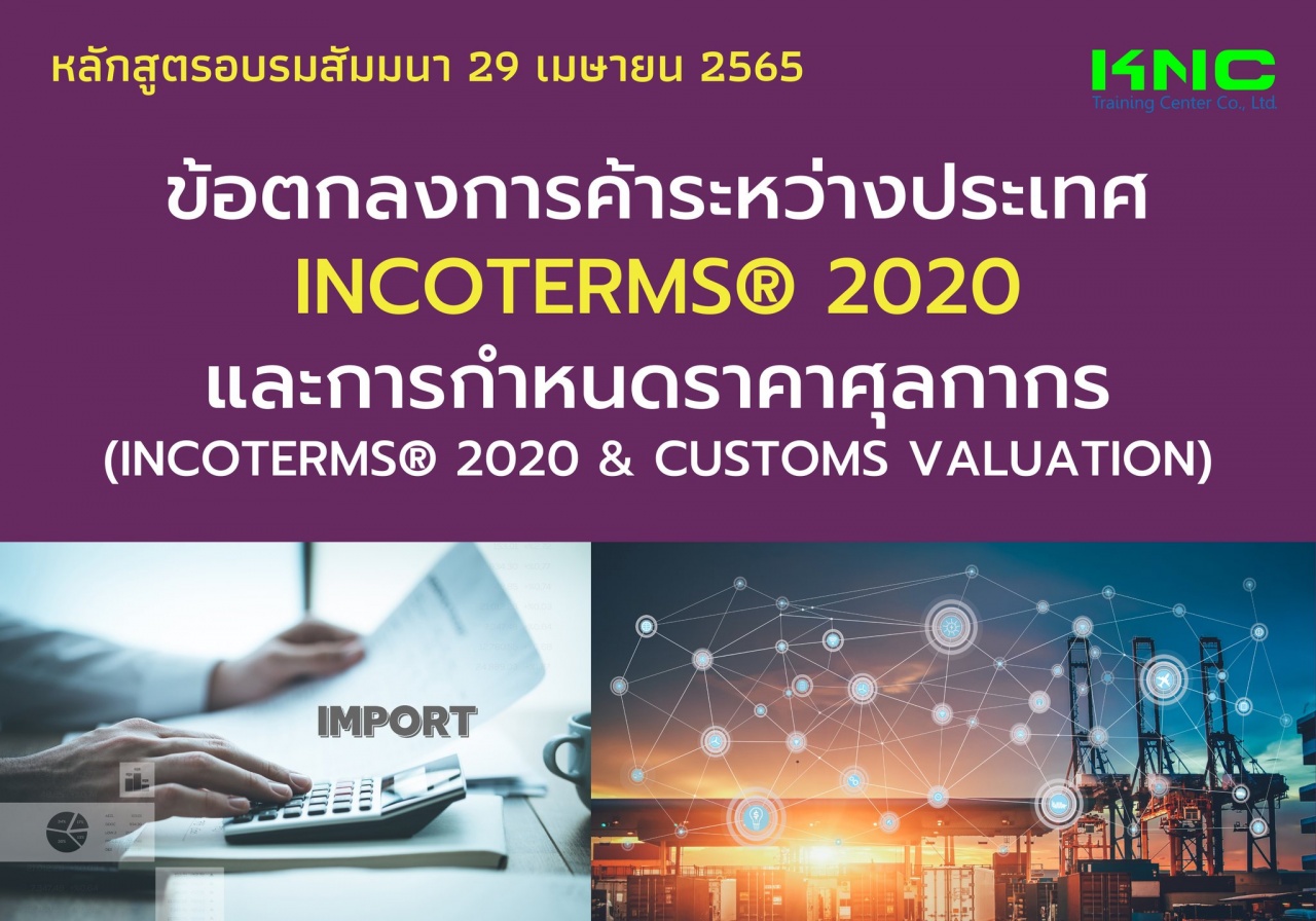 Public Training : ข้อตกลงการค้าระหว่างประเทศ INCOTERMS® 2020 และการกำหนดราคาศุลกากร