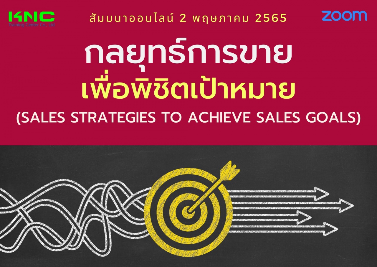 Online Training : กลยุทธ์การขายเพื่อพิชิตเป้าหมาย