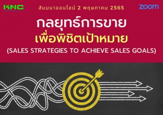 Online Training : กลยุทธ์การขายเพื่อพิชิตเป้าหมาย...