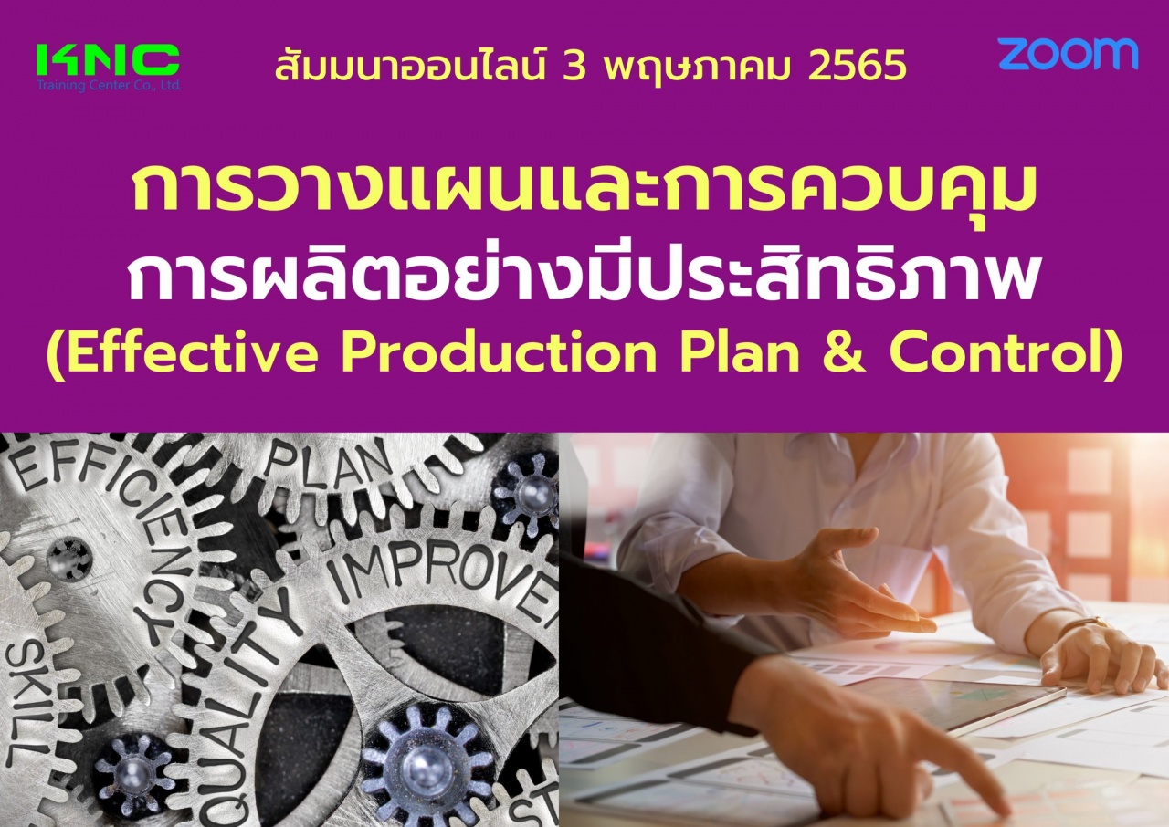 Online Training : การวางแผนและการควบคุมการผลิตอย่างมีประสิทธิภาพ