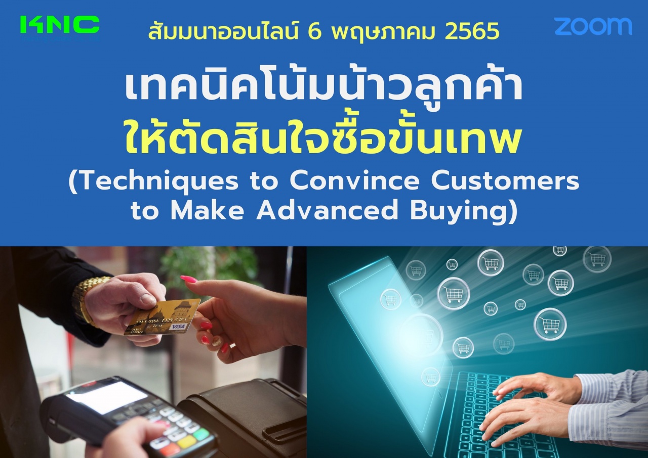 Online Training : เทคนิคโน้มน้าวลูกค้าให้ตัดสินใจซื้อขั้นเทพ