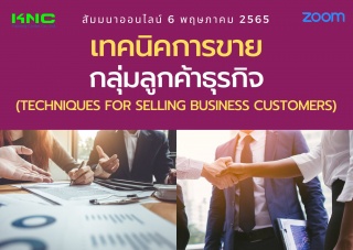 Online Training : เทคนิคการขายกลุ่มลูกค้าธุรกิจ...