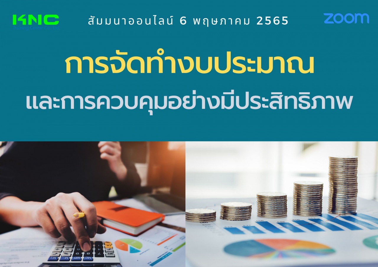 สัมมนา Online : การจัดทำงบประมาณและการควบคุมอย่างมีประสิทธิภาพ