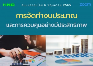 สัมมนา Online : การจัดทำงบประมาณและการควบคุมอย่างม...