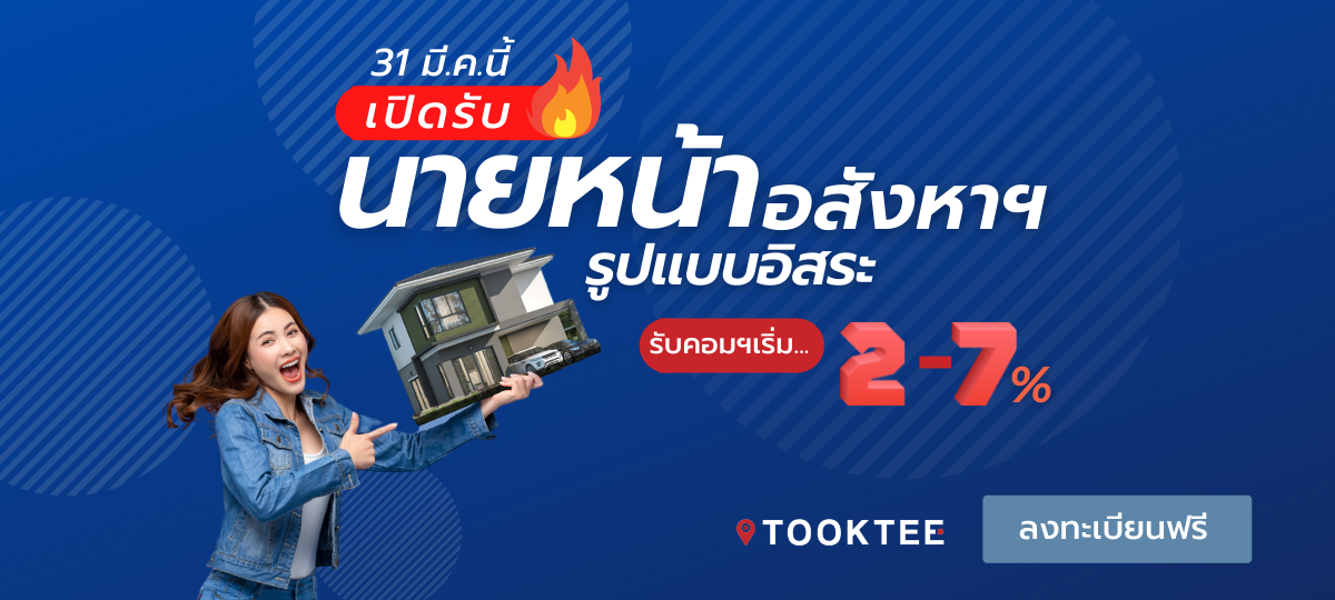 เปิดรับนายหน้าอสังหาริมทรัพย์ ขายง่ายๆ รับคอมมิชชั่น 2-7 