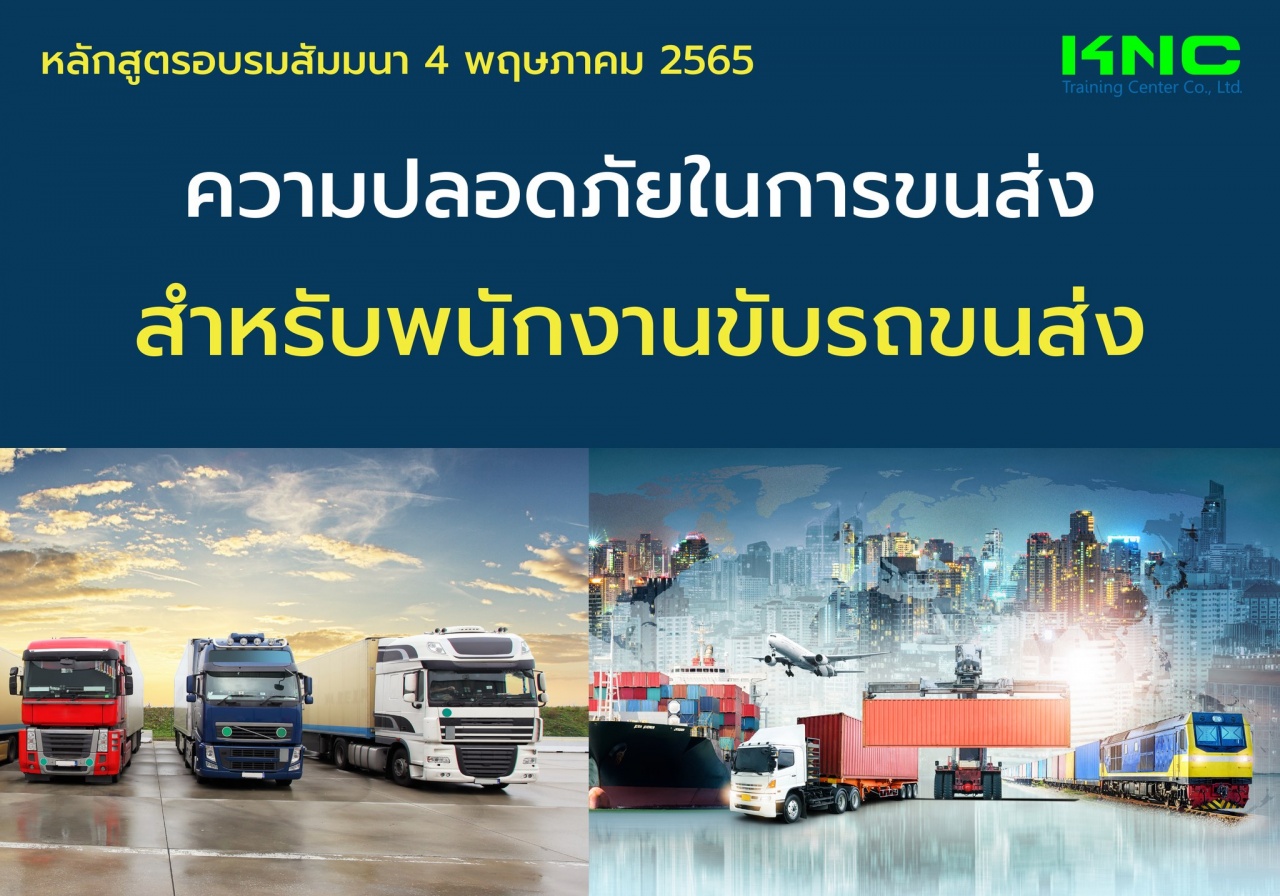 Public Training : ความปลอดภัยในการขนส่งสำหรับพนักงานขับรถขนส่ง