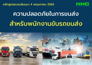 Public Training : ความปลอดภัยในการขนส่งสำหรับพนักง...