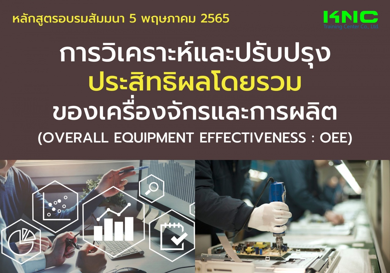 Public Training : การวิเคราะห์และปรับปรุงประสิทธิผลโดยรวมของเครื่องจักรและการผลิต - OEE