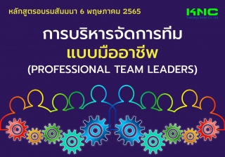 Public Training : การบริหารจัดการทีมแบบมืออาชีพ...