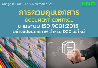 Public Training : การควบคุมเอกสาร Document Control...