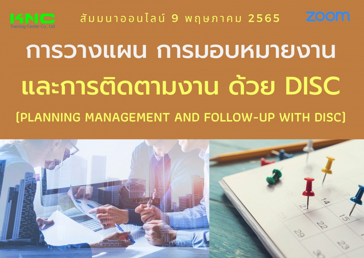 Online Training : การวางแผน การมอบหมายงานและการติดตามงาน ด้วย DISC