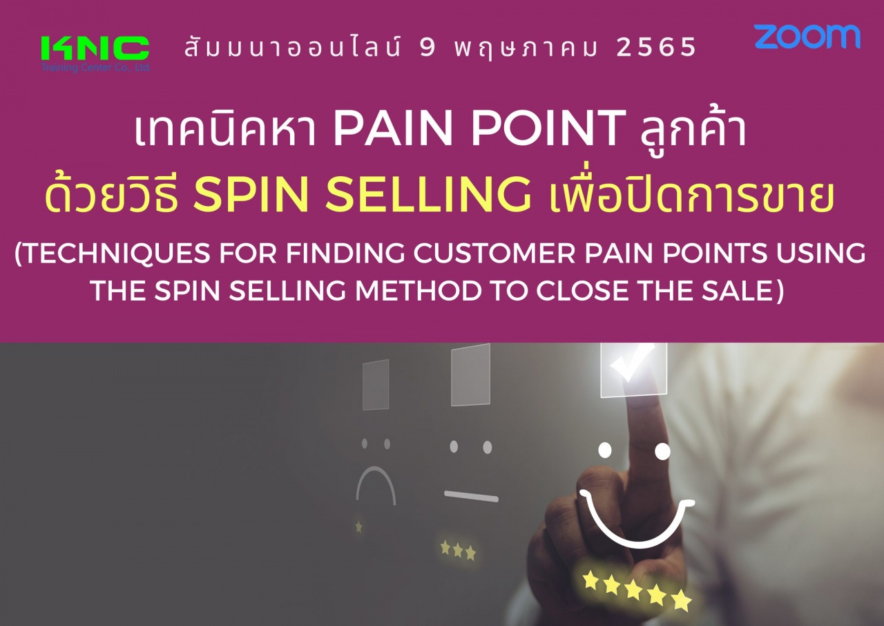 Online Training : เทคนิคหา Pain point ลูกค้าด้วยวิธี SPIN Selling เพื่อปิดการขาย