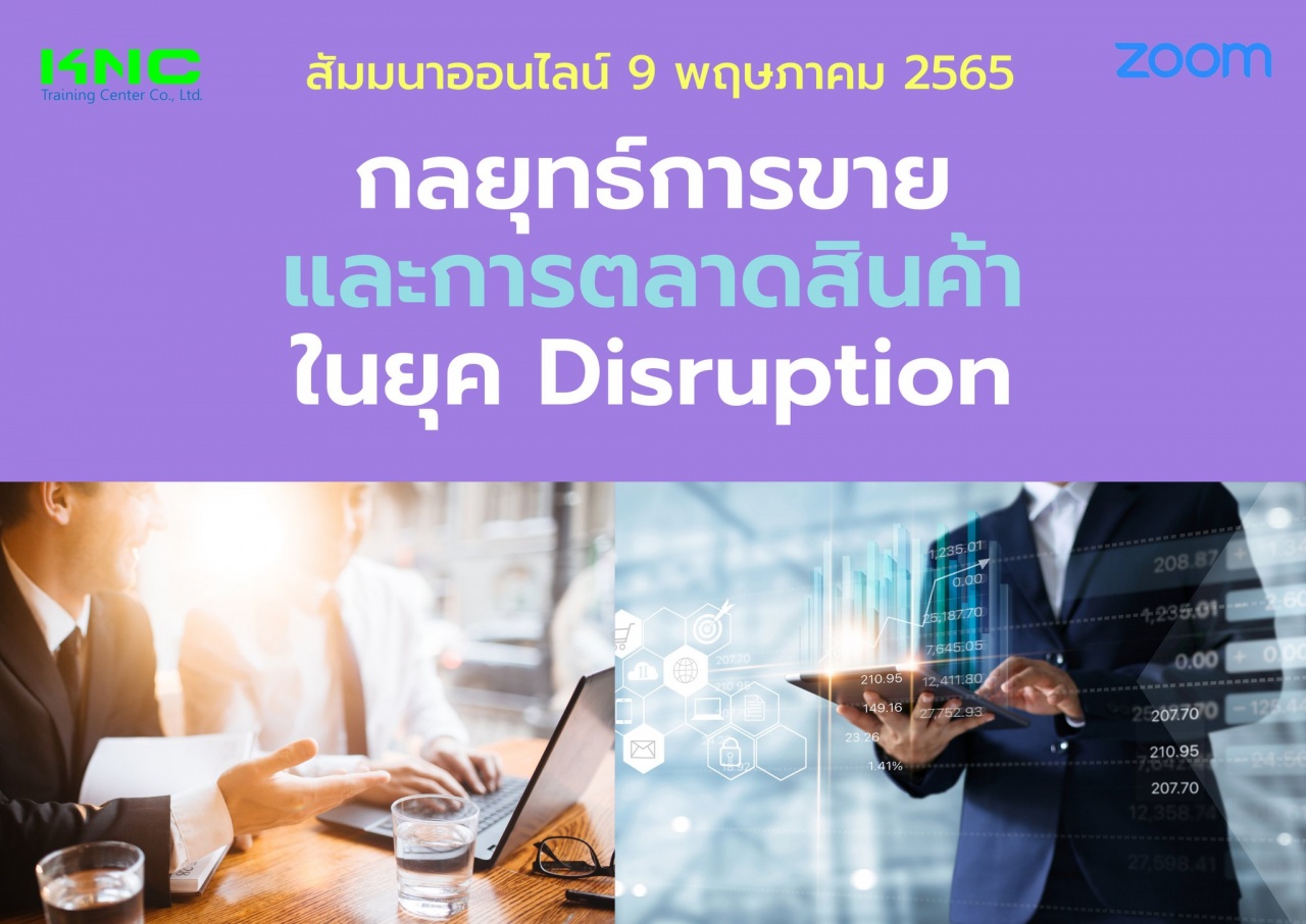 สัมมนา Online : กลยุทธ์การขายและการตลาดสินค้าในยุค Disruption