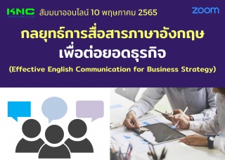 Online Training : กลยุทธ์การสื่อสารภาษาอังกฤษเพื่อ...