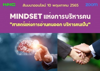 Online Training : MINDSET แห่งการบริหารคน "ศาสตร์แ...