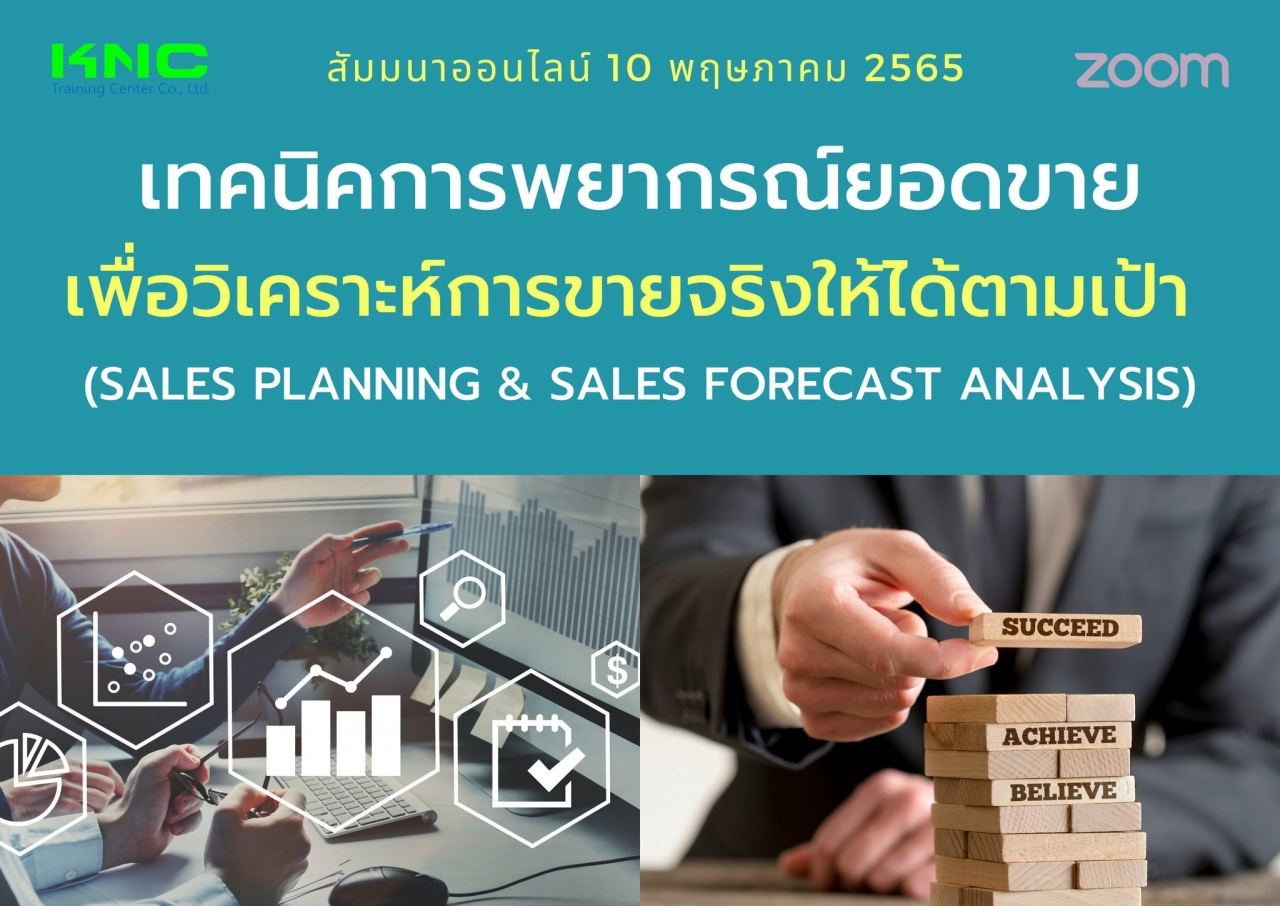 Online Training : เทคนิคการพยากรณ์ยอดขายเพื่อวิเคราะห์การขายจริงให้ได้ตามเป้า