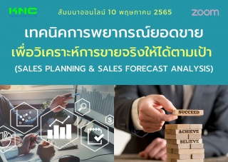 Online Training : เทคนิคการพยากรณ์ยอดขายเพื่อวิเคร...