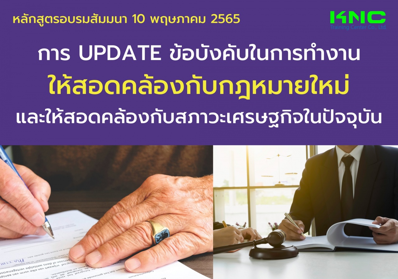 Public Training : การ Update ข้อบังคับในการทำงานให้สอดคล้องกับกฎหมายใหม่และให้สอดคล้องกับสภาวะเศรษฐกิจในปัจจุบัน