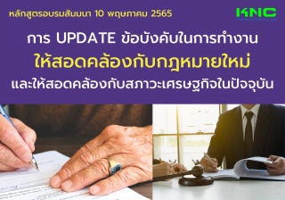 Public Training : การ Update ข้อบังคับในการทำงานให...