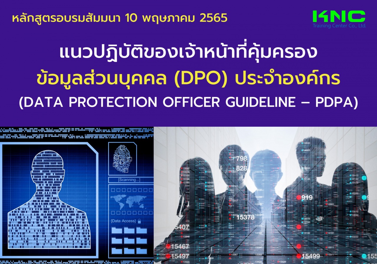 Public Training : แนวปฏิบัติของเจ้าหน้าที่คุ้มครองข้อมูลส่วนบุคคล DPO ประจำองค์กร