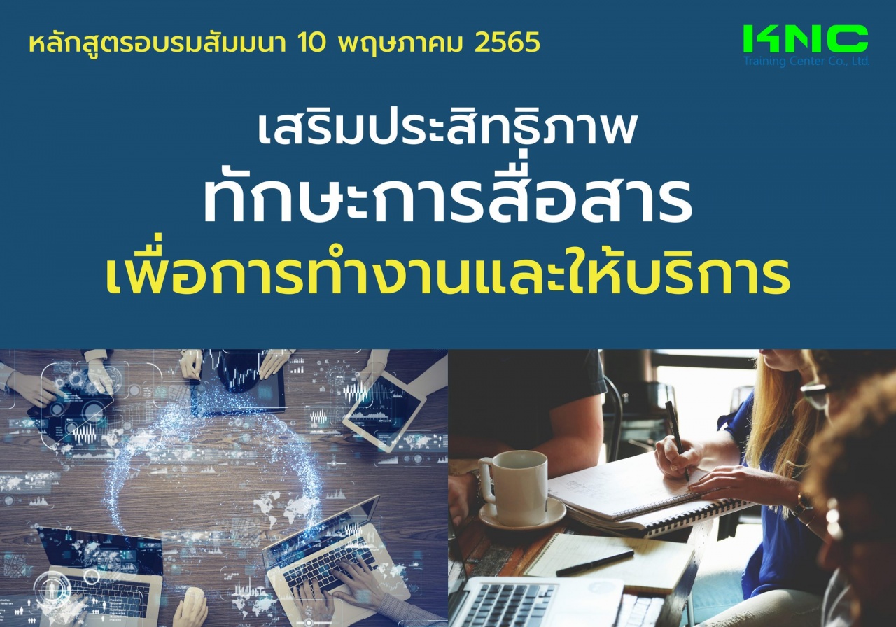 Public Training : เสริมประสิทธิภาพทักษะการสื่อสารเพื่อการทำงานและให้บริการ