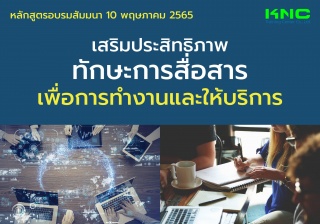 Public Training : เสริมประสิทธิภาพทักษะการสื่อสารเ...