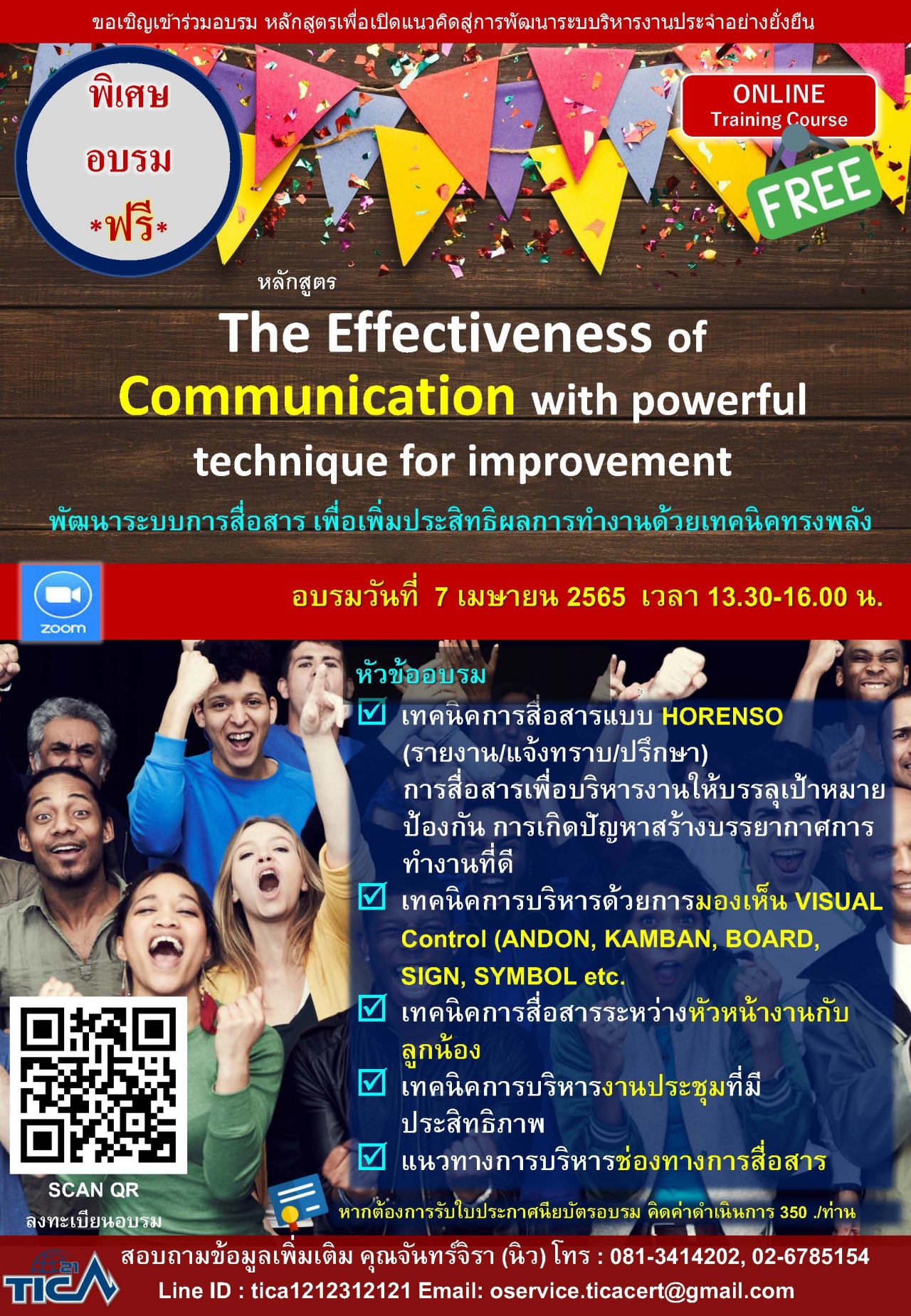 อบรม Online ฟรีผ่าน Microsoft Teams หัวข้อ: The Effectiveness of Communication with powerful technique for improvement