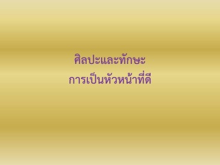 ทักษะและศิลปะการเป็นหัวหน้าที่ดี...