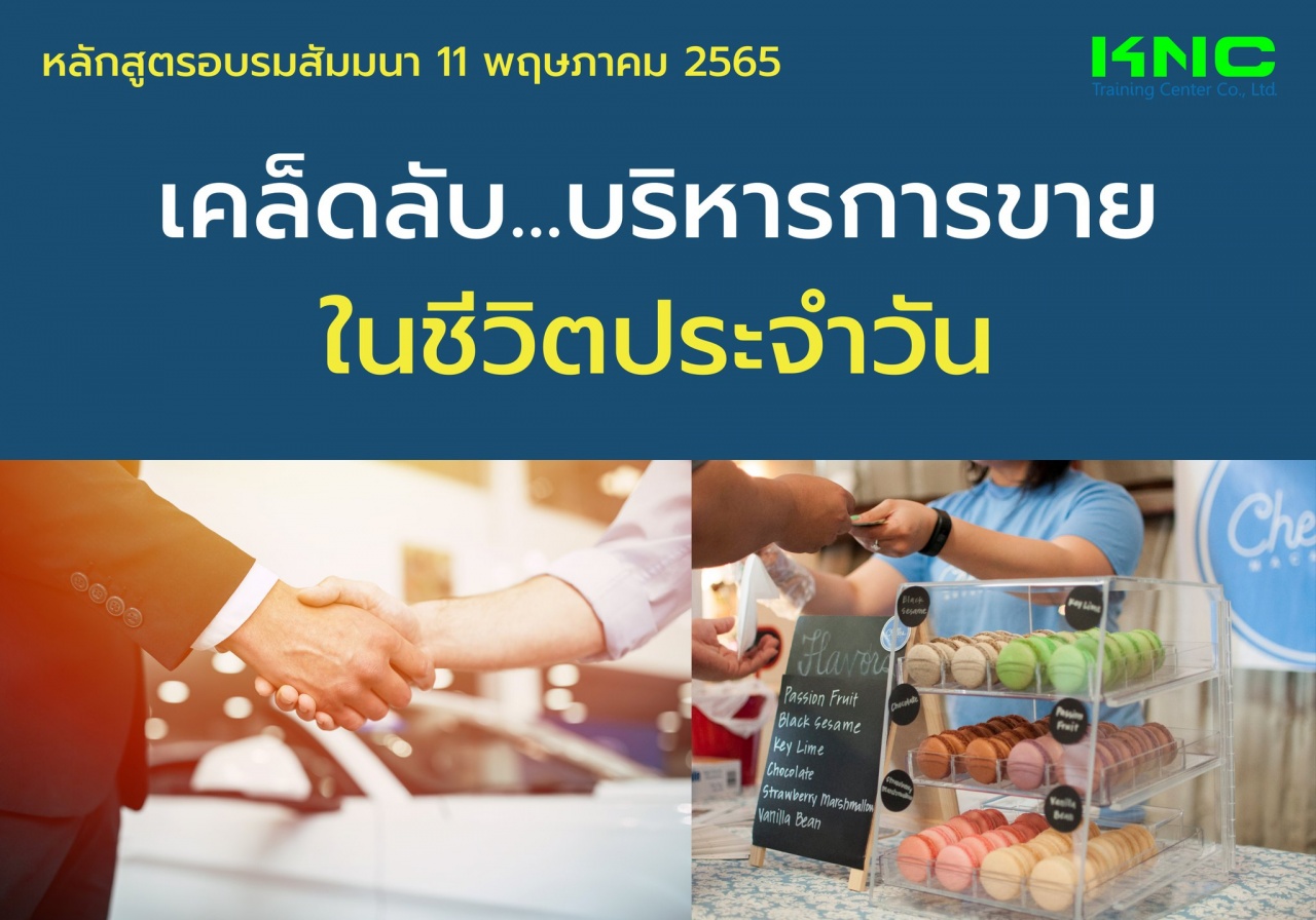 Public Training : เคล็ดลับ...บริหารการขายในชีวิตประจำวัน