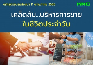 Public Training : เคล็ดลับ...บริหารการขายในชีวิตปร...