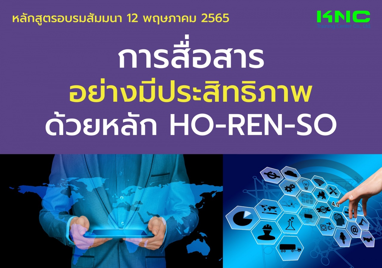 Public Training : การสื่อสารอย่างมีประสิทธิภาพด้วยหลัก Ho-Ren-So