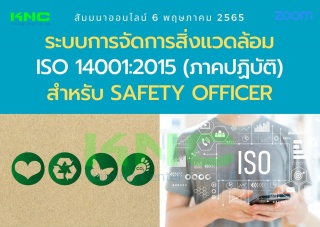 Online Training : ระบบการจัดการสิ่งแวดล้อม ISO 140...