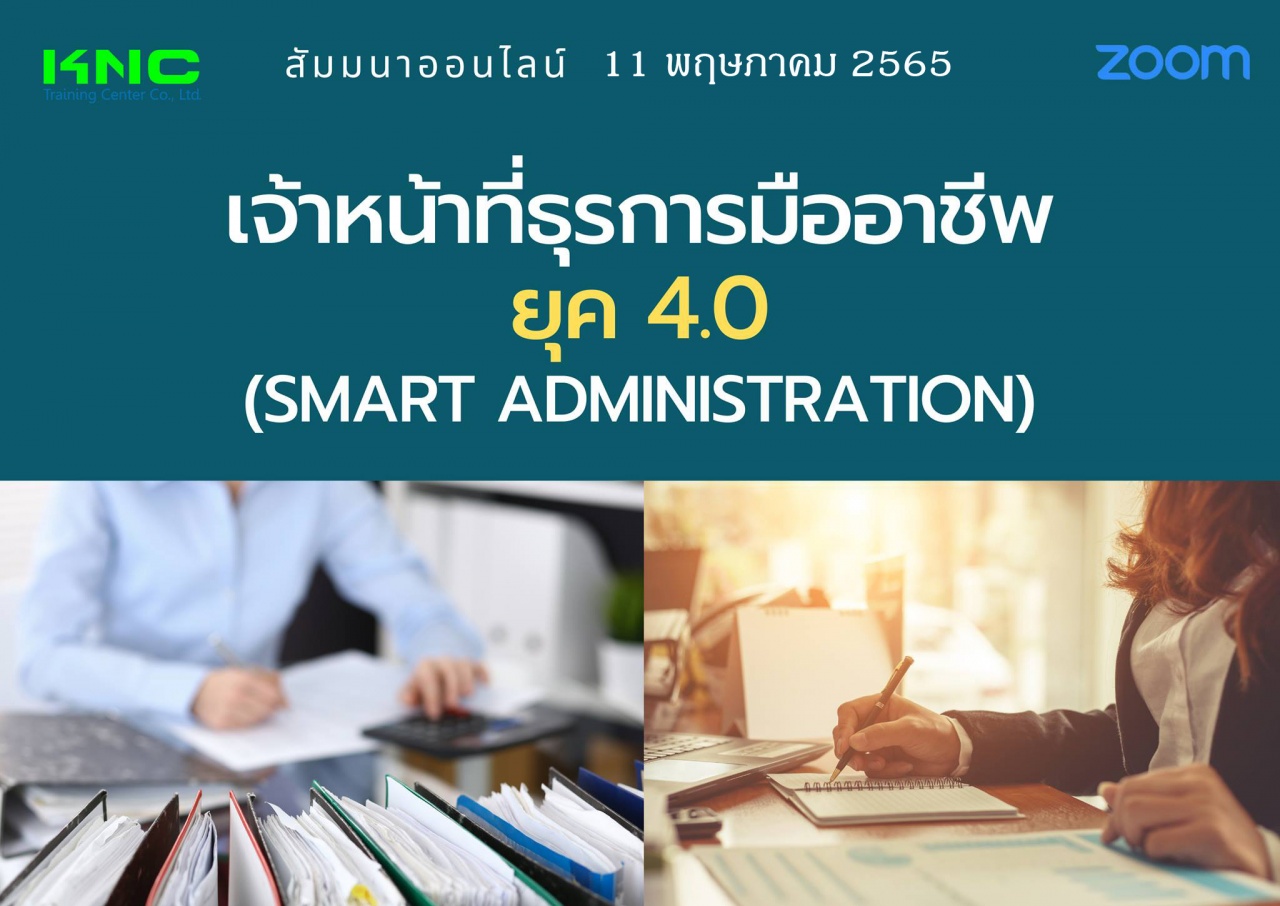 Online Training : เจ้าหน้าที่ธุรการมืออาชีพ ยุค 4.0 