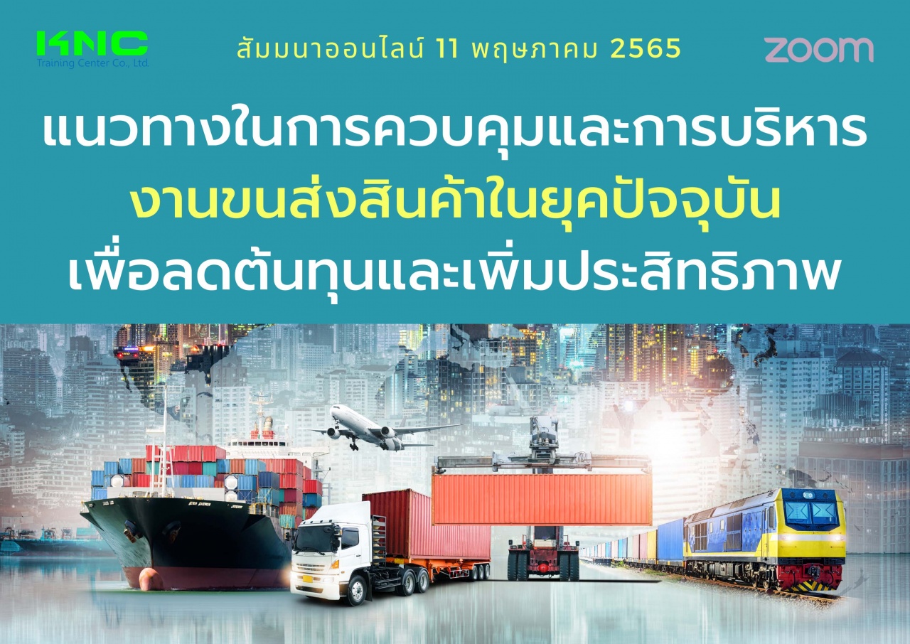 Online Training : แนวทางในการควบคุมและการบริหารงานขนส่งสินค้าในยุคปัจจุบัน เพื่อลดต้นทุนและเพิ่มประสิทธิภาพ