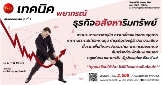 สัมมนา: เทคนิคพยากรณ์ในธุรกิจอสังหาริมทรัพย์  รุ่น...