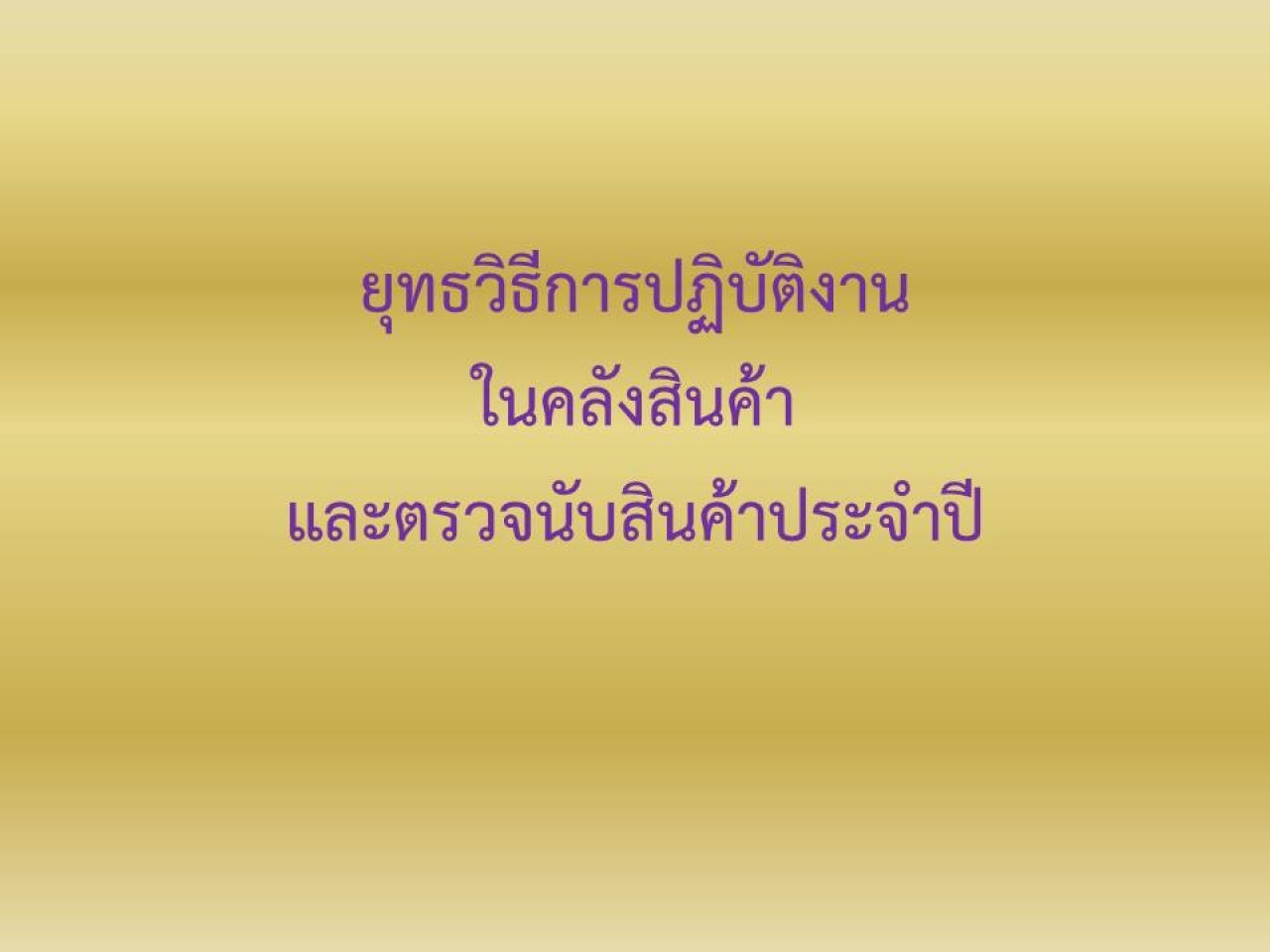 ยุทธวิธีการปฏิบัติงานในคลังสินค้าและตรวจนับสินค้าประจำปี