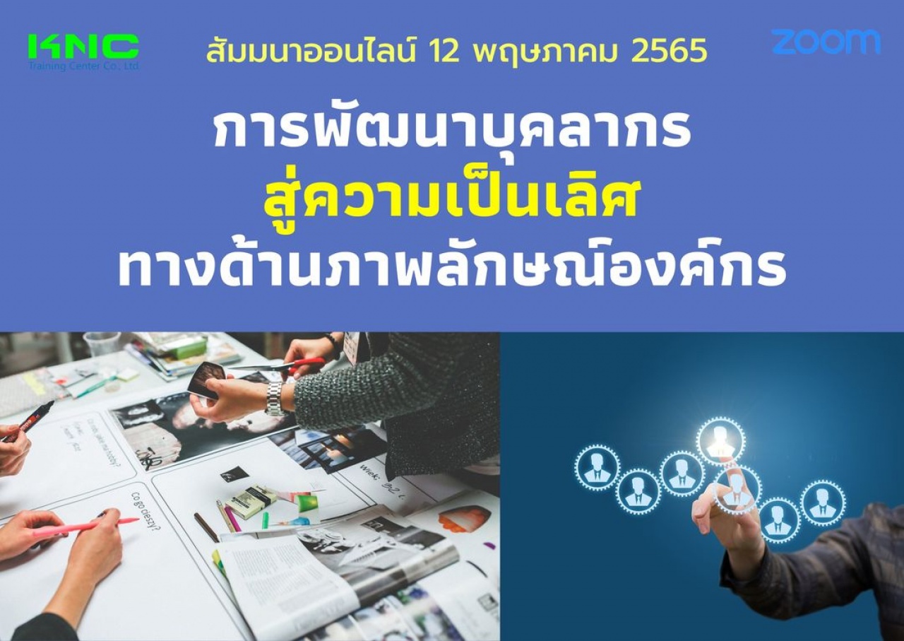 Online Training : การพัฒนาบุคลากรสู่ความเป็นเลิศทางด้านภาพลักษณ์องค์กร