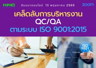 Online Training : เคล็ดลับการบริหารงาน QC-QA ตามระ...