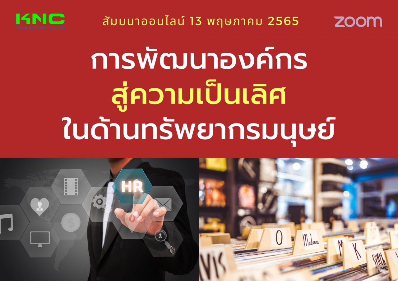 Online Training : การพัฒนาองค์กรสู่ความเป็นเลิศในด้านทรัพยากรมนุษย์