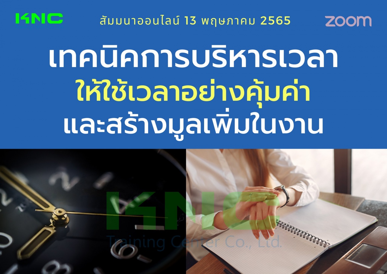 Online Training : เทคนิคการบริหารเวลาให้ใช้เวลาอย่างคุ้มค่า และสร้างมูลเพิ่มในงาน 