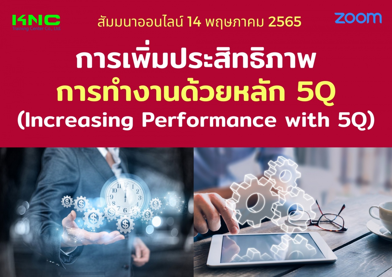 Online Training : การเพิ่มประสิทธิภาพการทำงานด้วยหลัก 5Q