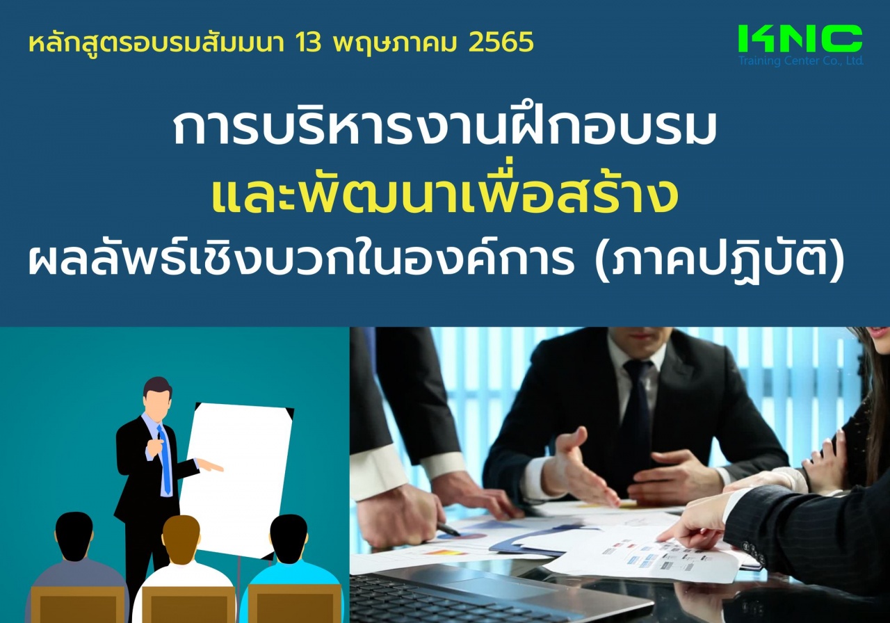 Public Training : การบริหารงานฝึกอบรมและพัฒนาเพื่อสร้างผลลัพธ์เชิงบวกในองค์การ - ภาคปฏิบัติ