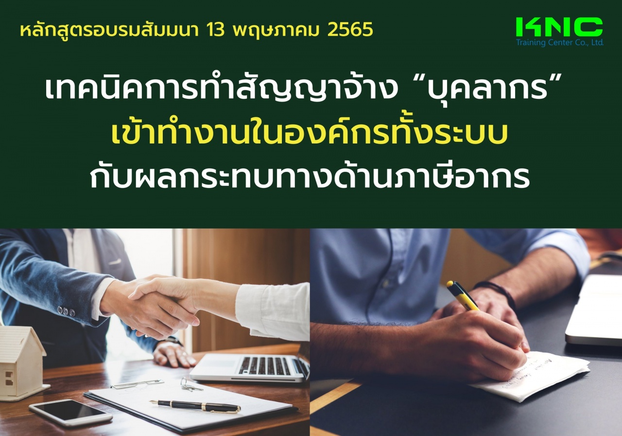 Public Training : เทคนิคการทำสัญญาจ้าง “บุคลากร” เข้าทำงานในองค์กรทั้งระบบ กับผลกระทบทางด้านภาษีอากร