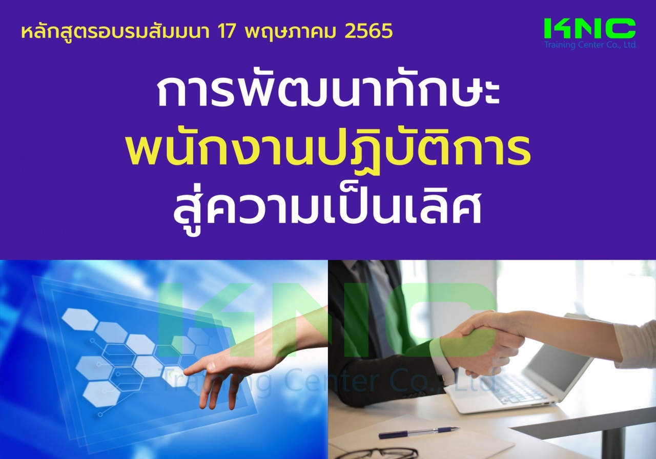 Public Training : การพัฒนาทักษะพนักงานปฏิบัติการสู่ความเป็นเลิศ