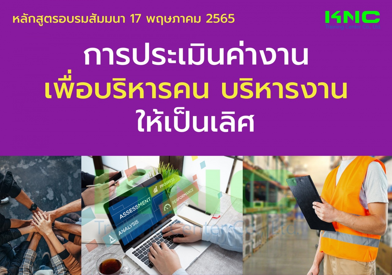 Public Training : การประเมินค่างานเพื่อบริหารคนบริหารงานให้เป็นเลิศ